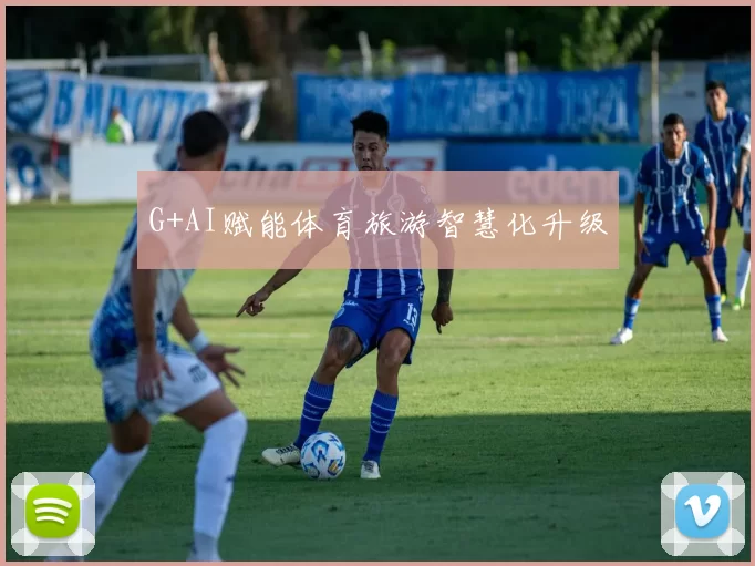 G+AI赋能体育旅游智慧化升级