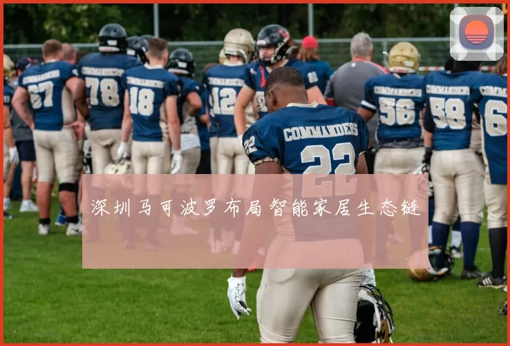 深圳马可波罗布局智能家居生态链