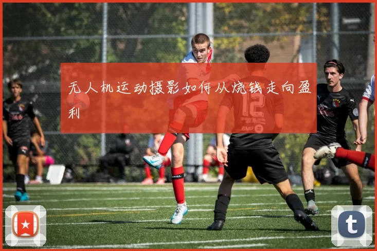 无人机运动摄影如何从烧钱走向盈利