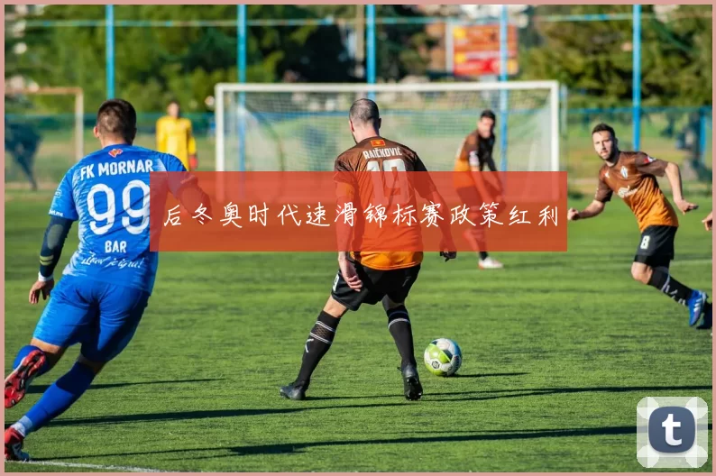 后冬奥时代速滑锦标赛政策红利