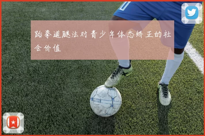 跆拳道腿法对青少年体态矫正的社会价值