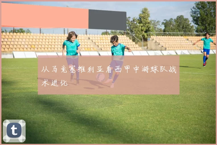 从马竞塞维利亚看西甲中游球队战术进化