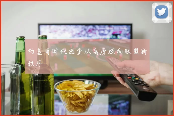 约基奇时代掘金从高原迈向联盟新秩序