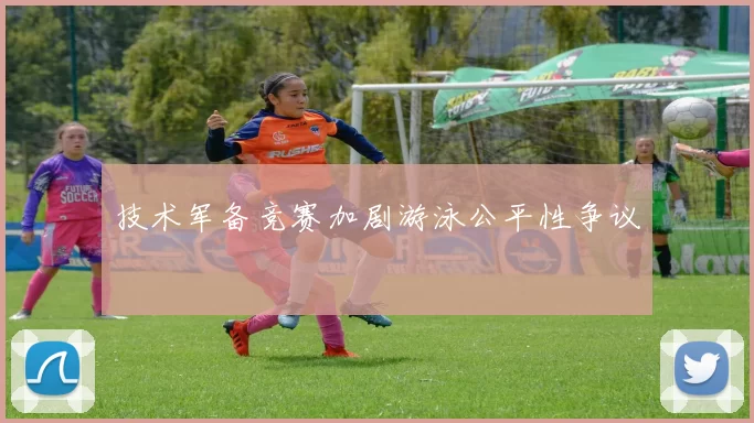 技术军备竞赛加剧游泳公平性争议