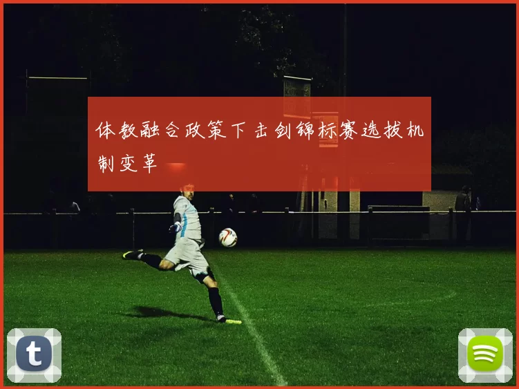 体教融合政策下击剑锦标赛选拔机制变革