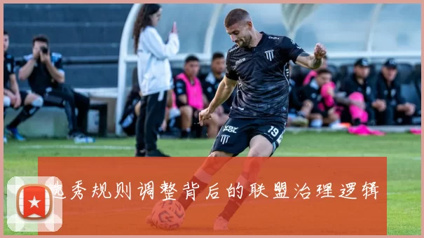 选秀规则调整背后的联盟治理逻辑