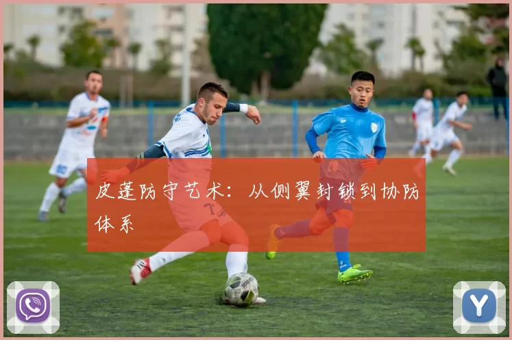 皮蓬防守艺术：从侧翼封锁到协防体系