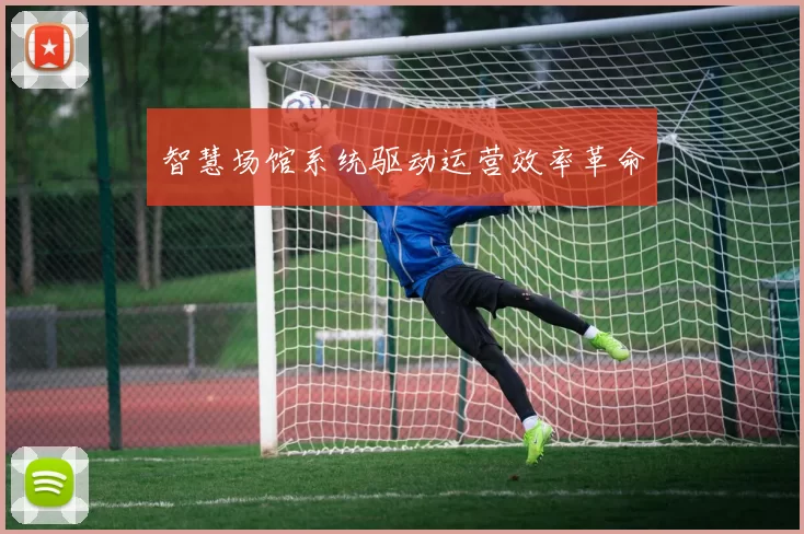 智慧场馆系统驱动运营效率革命