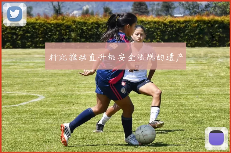 科比推动直升机安全法规的遗产