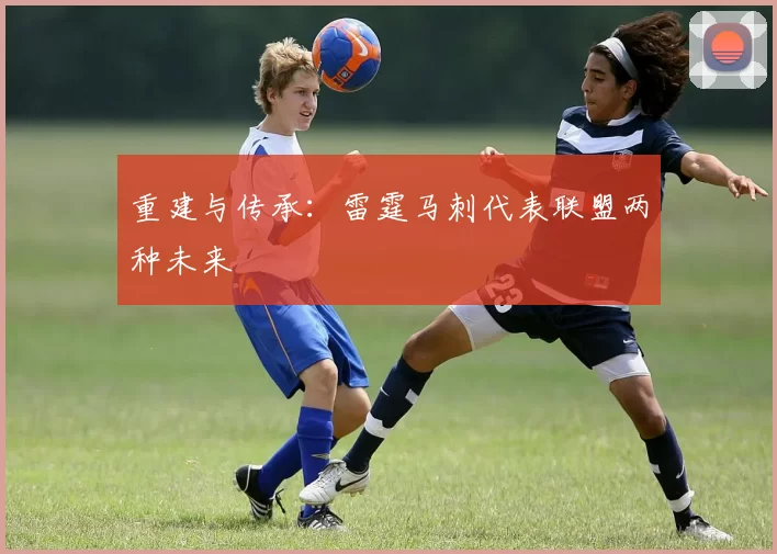 重建与传承：雷霆马刺代表联盟两种未来