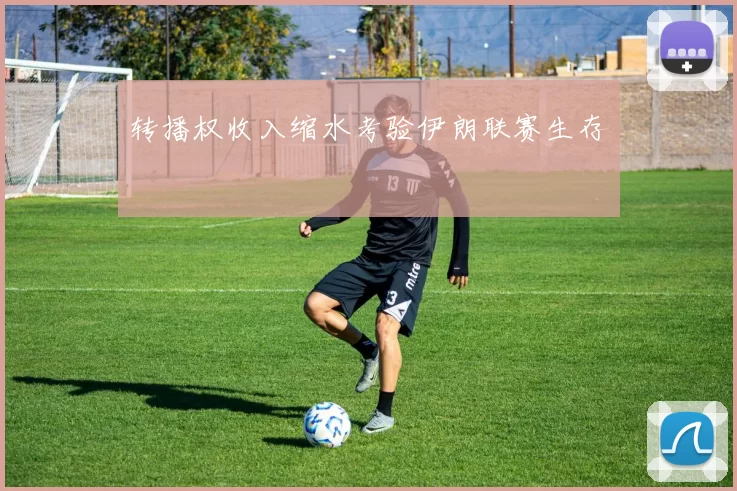 转播权收入缩水考验伊朗联赛生存