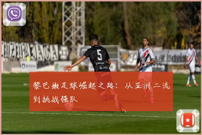黎巴嫩足球崛起之路：从亚洲二流到挑战强队