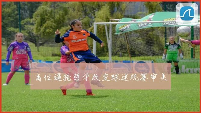 高位逼抢哲学改变球迷观赛审美