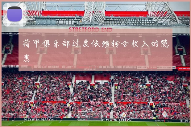 荷甲俱乐部过度依赖转会收入的隐患