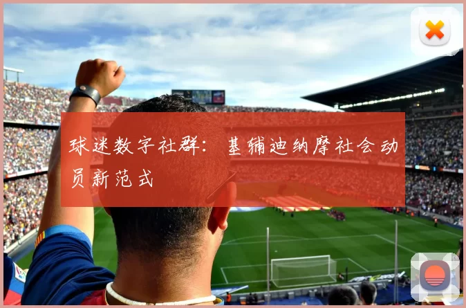 球迷数字社群：基辅迪纳摩社会动员新范式