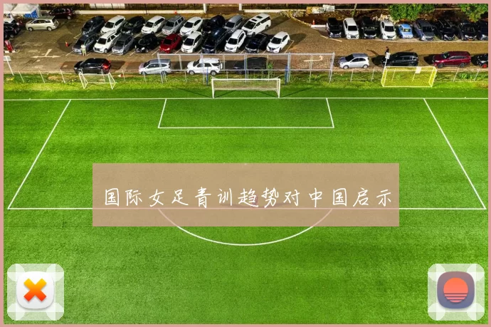 国际女足青训趋势对中国启示