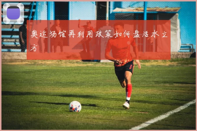 奥运场馆再利用政策如何盘活水立方