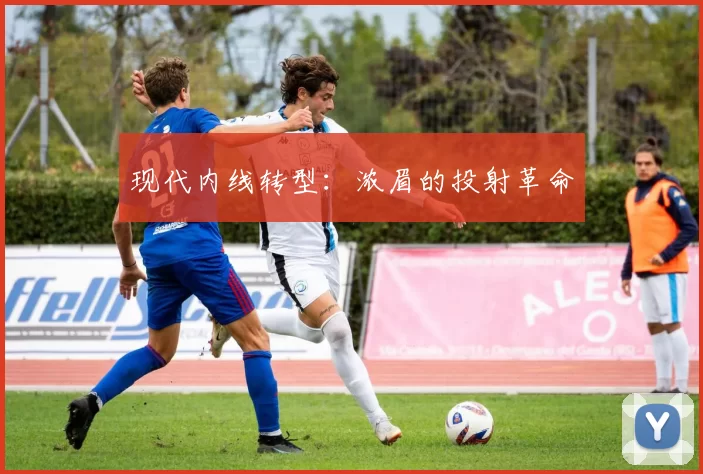 现代内线转型：浓眉的投射革命