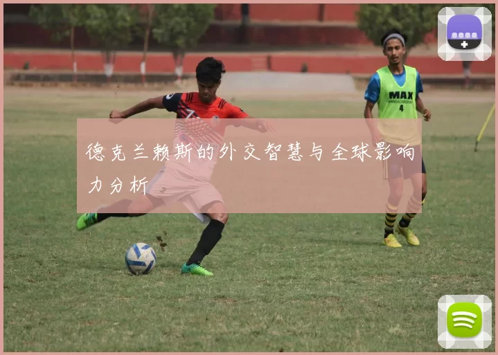 德克兰赖斯的外交智慧与全球影响力分析