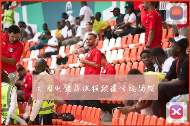 订阅制健身课程颠覆传统场馆