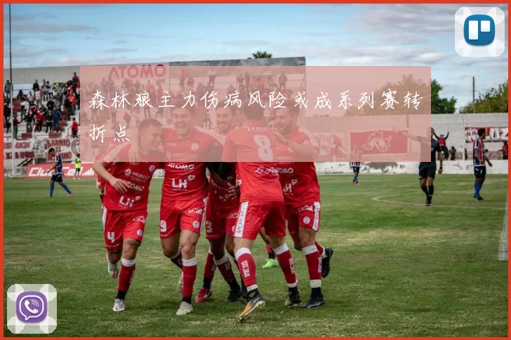 森林狼主力伤病风险或成系列赛转折点