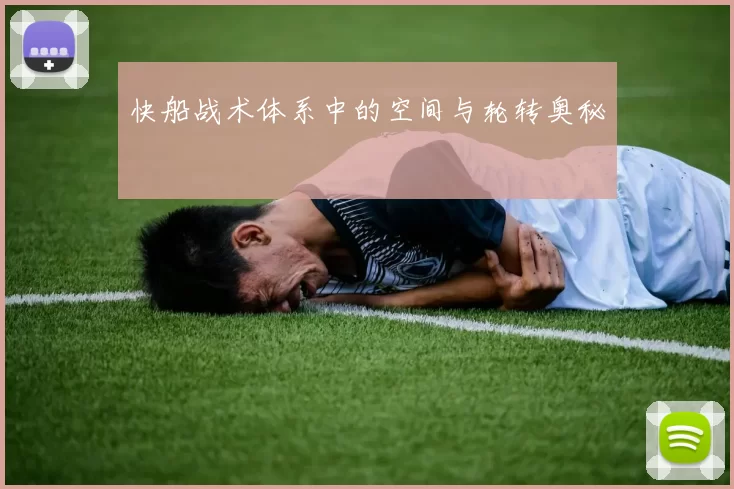 快船战术体系中的空间与轮转奥秘