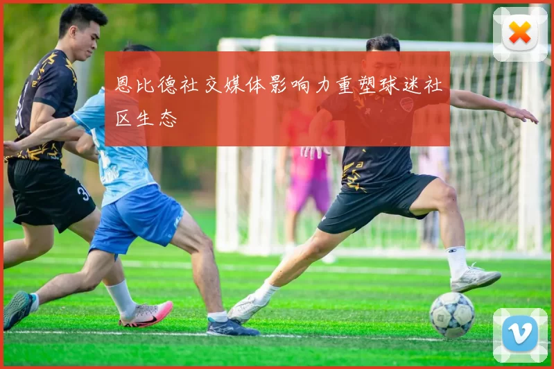 恩比德社交媒体影响力重塑球迷社区生态